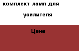 комплект ламп для   hi fi усилителя › Цена ­ 50 000 - Все города Музыкальные инструменты и оборудование » Звуковое оборудование   . Крым,Красноперекопск